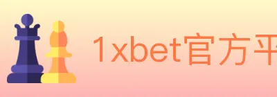 1xbet官方平台 Logo